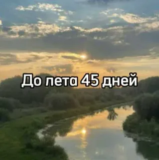 ☀️ До лета 45 дней verano, naturaleza, río, días, cuenta atrás, puesta de sol, paisaje telegram sticker