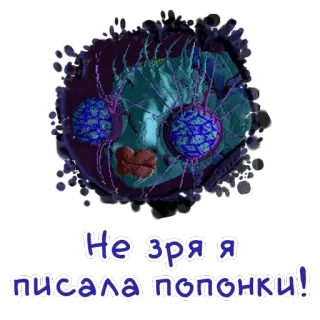 🕸 Не зря я писала попонки! whatsapp sticker