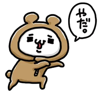 ❤ やだ。 oso, lindo, dibujos animados, animal, kawaii telegram sticker