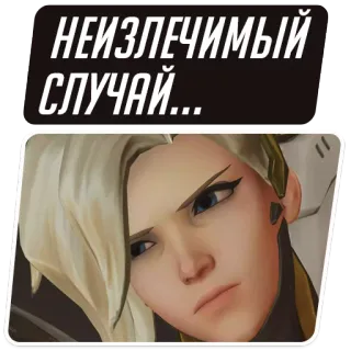 😠 Mercy Overwatch НЕИЗЛЕЧИМЫЙ СЛУЧАЙ... Mercy, Overwatch, video game, Russian text, meme whatsapp sticker