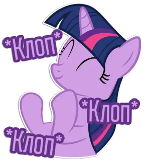 👏 Twilight Sparkle My Little Pony *Клоп* my little pony, twilight sparkle, cartoon, animiert, lila, pony, süß telegram sticker