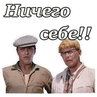 😱 Ничего себе!! мужчины, удивлённый, русский, винтаж whatsapp sticker