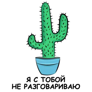 🙊 Я С ТОБОЙ НЕ РАЗГОВАРИВАЮ cactus, planta, pegatina, mensaje, ruso, texto, humor telegram sticker