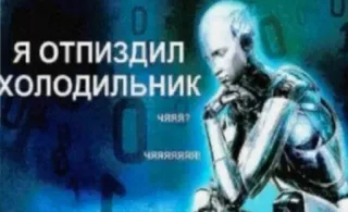 🤔 Я ОТПИЗДИЛ ХОЛОДИЛЬНИК robot, frigorifero, divertente, meme, testo telegram sticker