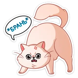 😡 *БРАНЬ* кот, злой, животное, стикер, русский, ругательства, мем telegram sticker