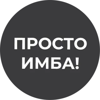 🤩 ПРОСТО ИМБА! telegram sticker