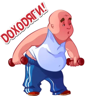 😆 ДОХОДЯГИ! 举重, 卡通, 健身, 锻炼, 哑铃 telegram sticker
