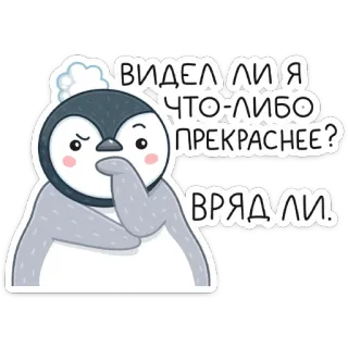 🤔 ВИДЕЛ ЛИ Я
ЧТО-ЛИБО
ПРЕКРАСНЕЕ?
ВРЯД ЛИ. pinguïn, russisch, sticker, cartoon, dier telegram sticker