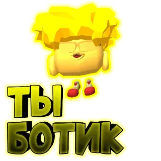 👎 Ты Ботик russo, texto, amarelo, insulto telegram sticker