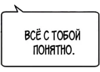 😒 ВСЁ С ТОБОЙ ПОНЯТНО. telegram sticker