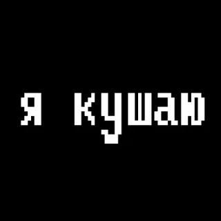 😤 Я кушаю lingua russa, pixel art, testo, mangiare, frase telegram sticker