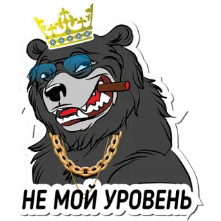 😐 НЕ МОЙ УРОВЕНЬ oso, corona, gafas de sol, cigarro, cadena, lujo, oso de dibujos animados whatsapp sticker