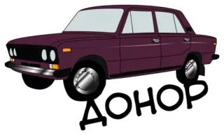 😡 ДОНОР car, russian, donor whatsapp sticker