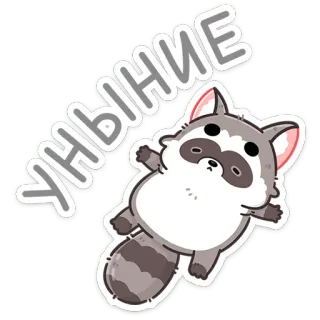 ☹️ УНЫНИЕ szop pracz, kreskówka, smutny, słodki, zwierzę, naklejka, rosyjski whatsapp sticker