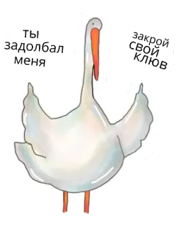 😠 ТЫ ЗАДОЛБАЛ МЕНЯ
ЗАКРОЙ СВОЙ КЛЮВ 새, 거위, 웃긴, 무례한, 텍스트, 스티커 telegram sticker