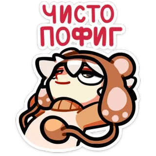 😅 ЧИСТО ПОФИГ russian, text, cat, animal, sticker telegram sticker