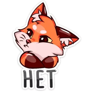➖ HET лиса, нет, милый, животное, мультик telegram sticker