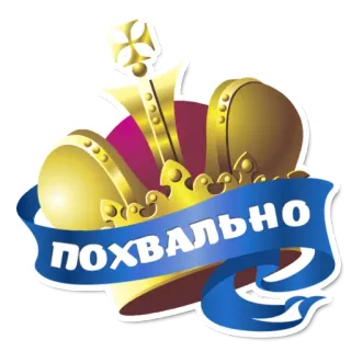 😁 ПОХВАЛЬНО couronne, éloge, approbation, positif, célébration, récompense telegram sticker
