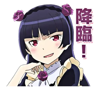 😏 降臨! アニメ, 女の子, 可愛い, バラ, 絵文字 telegram sticker