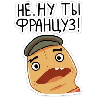 🇫🇷 НЕ, НУ ТЫ ФРАНЦУЗ! Hoạt hình, Tiếng Pháp, Biểu cảm, Chữ Nga, Nhãn dán telegram sticker