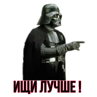 🕵‍♂ Darth Vader Star Wars ИЩИ ЛУЧШЕ! darth vader, star wars, russian, movie, pointing, villain telegram sticker