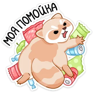 🗑 МОЯ ПОМОЙКА แรคคูน, ขยะ, น่ารัก, สัตว์, การ์ตูน, สติกเกอร์ whatsapp sticker