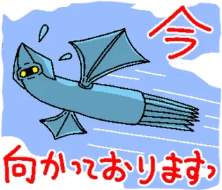 ⭐ 今向かっておりますっ flying, squid, cartoon, anime telegram sticker