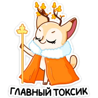 😌 ГЛАВНЫЙ ТОКСИК veado, tóxico, fofo, desenho animado, animal whatsapp sticker