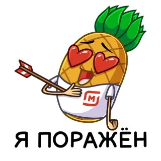 😍 Я ПОРАЖЁН piña, amor, corazón, flecha, dibujos animados telegram sticker