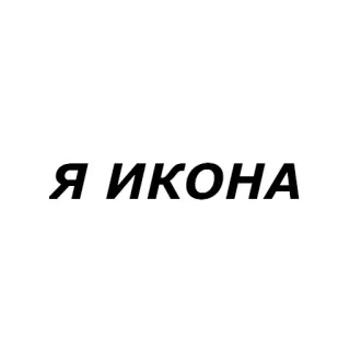 🙏 Я ИКОНА icon, russian, text, typography, statement whatsapp sticker