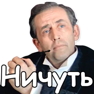 😐 Ничуть man, actor, portrait, pipe, russian telegram sticker