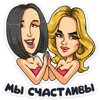 😀 МЫ СЧАСТЛИВЫ cartoon, vrouwen, vrolijk, vrienden, sticker telegram sticker