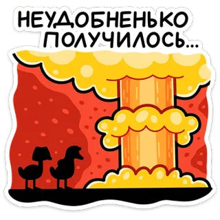 ⭐ НЕУДОБНЕНЬКО
ПОЛУЧИЛОСЬ... nukleare Explosion, Pilzwolke, peinlich, Situation, Enten, lustig, Aufkleber telegram sticker