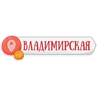 👌 ВЛАДИМИРСКАЯ lugar, rusia, ciudad telegram sticker