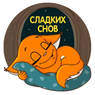 🌛 СЛАДКИХ СНОВ 귀여운, 수면, 동물, 여우, 밤, 좋은 꿈 telegram sticker