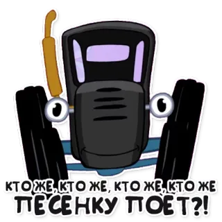 🎤 КТО ЖЕ, КТО ЖЕ, КТО ЖЕ, КТО ЖЕ ПЕСЕНКУ ПОЕТ?! รถแทรกเตอร์, การ์ตูน, ยานพาหนะ, เพลง telegram sticker