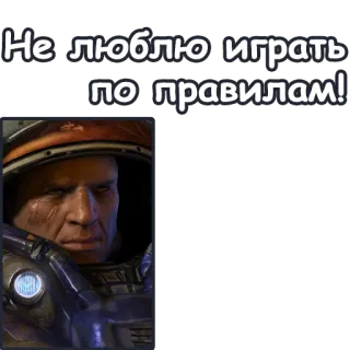 😏 Jim Raynor Starcraft Не люблю играть по правилам! ビデオゲーム, キャラクター, SF, ジム・レイナー telegram sticker