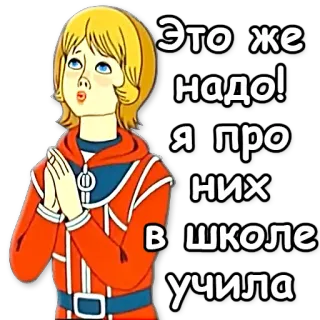 😵 Это же надо! Я про них в школе учила Cartoon, Figur, Russischer Text, Ausdruck, Student telegram sticker