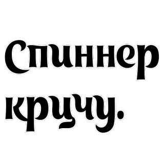 🤒 Спиннер
Кричу. telegram sticker