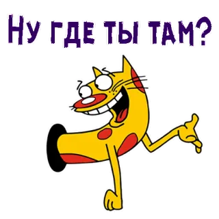 😃 НУ ГДЕ ТЫ ТАМ? Katze, Cartoon, Russisch, Sticker, Tier whatsapp sticker