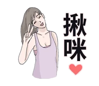 👸 揪咪 여자, 평화 기호, 귀여운, 하트, 중국어 텍스트 telegram sticker