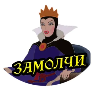 🤫 Evil Queen Snow White ЗАМОЛЧИ 邪恶皇后, 迪士尼, 白雪公主, 反派, 卡通 whatsapp sticker