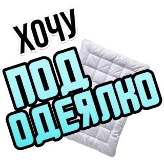 🛌 ХОЧУ ПОД ОДЕЯЛКО russisch, decke, text, ich will, deckchen, ich will unter die decke whatsapp sticker