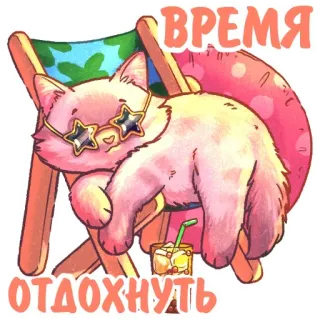 🤩 ВРЕМЯ
ОТДОХНУТЬ Katze, Entspannung, Urlaub, Sommer, Strand, Sonnenbrille, Getränk, Cartoon telegram sticker