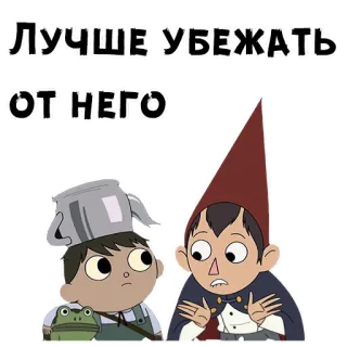 😲 Wirt Over the Garden Wall Лучше убежать от него Más Allá del Jardín, Wirt, Greg, dibujos animados, hermanos, escape, huir, Texto ruso telegram sticker