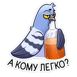 🍾 А кому легко? bird, pigeon, alcohol, bottle, cartoon, drinking telegram sticker