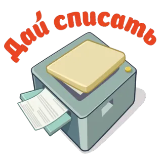 ✒ Дай списать cópia, impressora, cola, estudante, escola, cópia telegram sticker