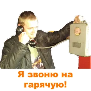 ☎️ Я звоню на горячую! man, telephone, russian, hotline, call telegram sticker