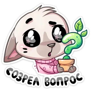 ❓ СОЗРЕЛ ВОПРОС pergunta, curiosidade, pensamento, planta, desenho animado, personagem, coelho whatsapp sticker