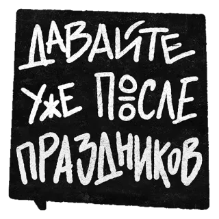 🎉 ДАВАЙТЕ УЖЕ ПОСЛЕ ПРАЗДНИКОВ texto ruso, después de las fiestas, celebración, texto, pizarra whatsapp sticker